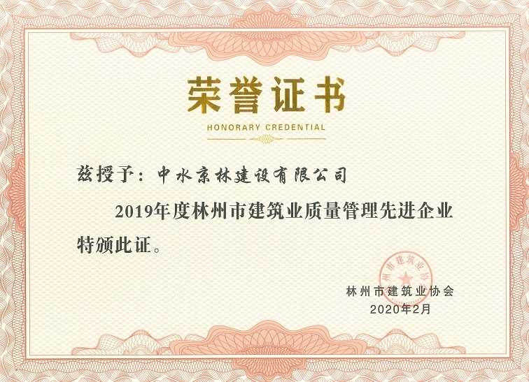 2019年度林州市建筑業(yè)質量管理先進企業(yè)