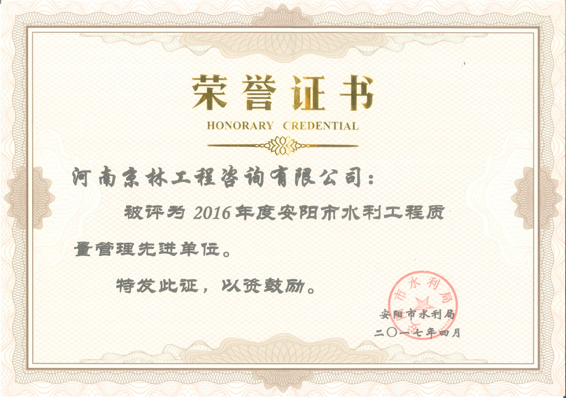 2016年度安陽市水利工程質量管理先進單位