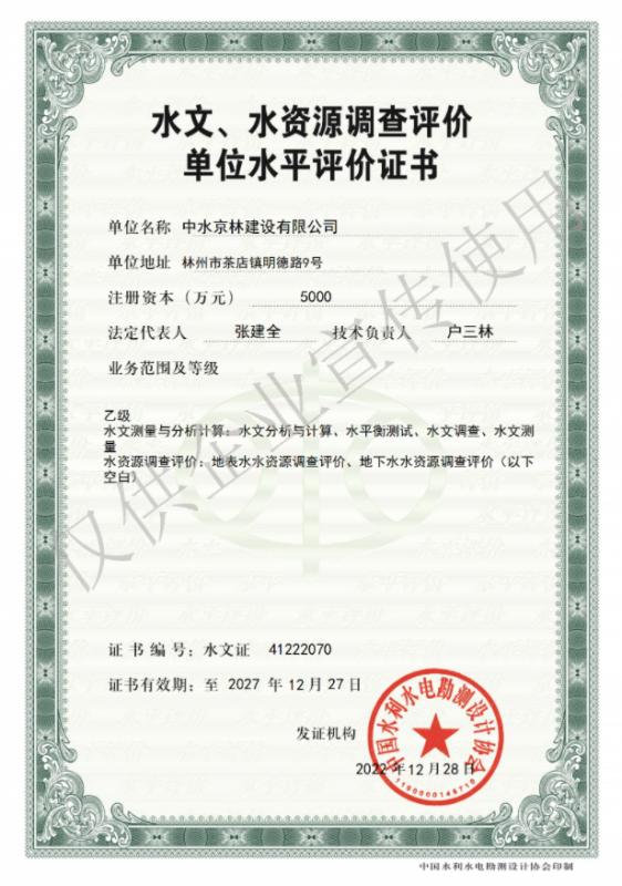 水文、水資源調(diào)查評價資質(zhì)證書