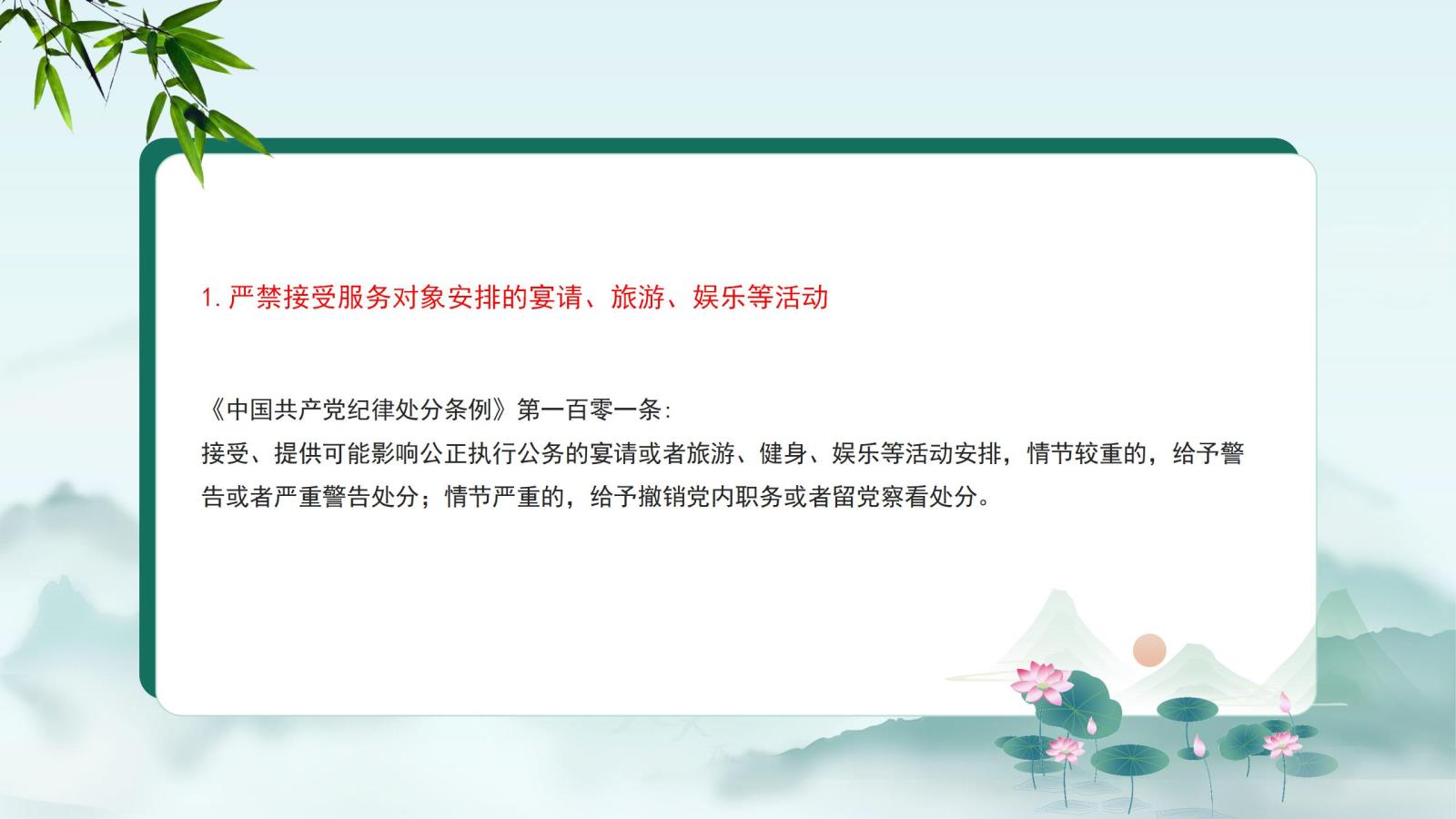 1.嚴禁接受服務對象安排的宴請、旅游、娛樂等活動.jpg