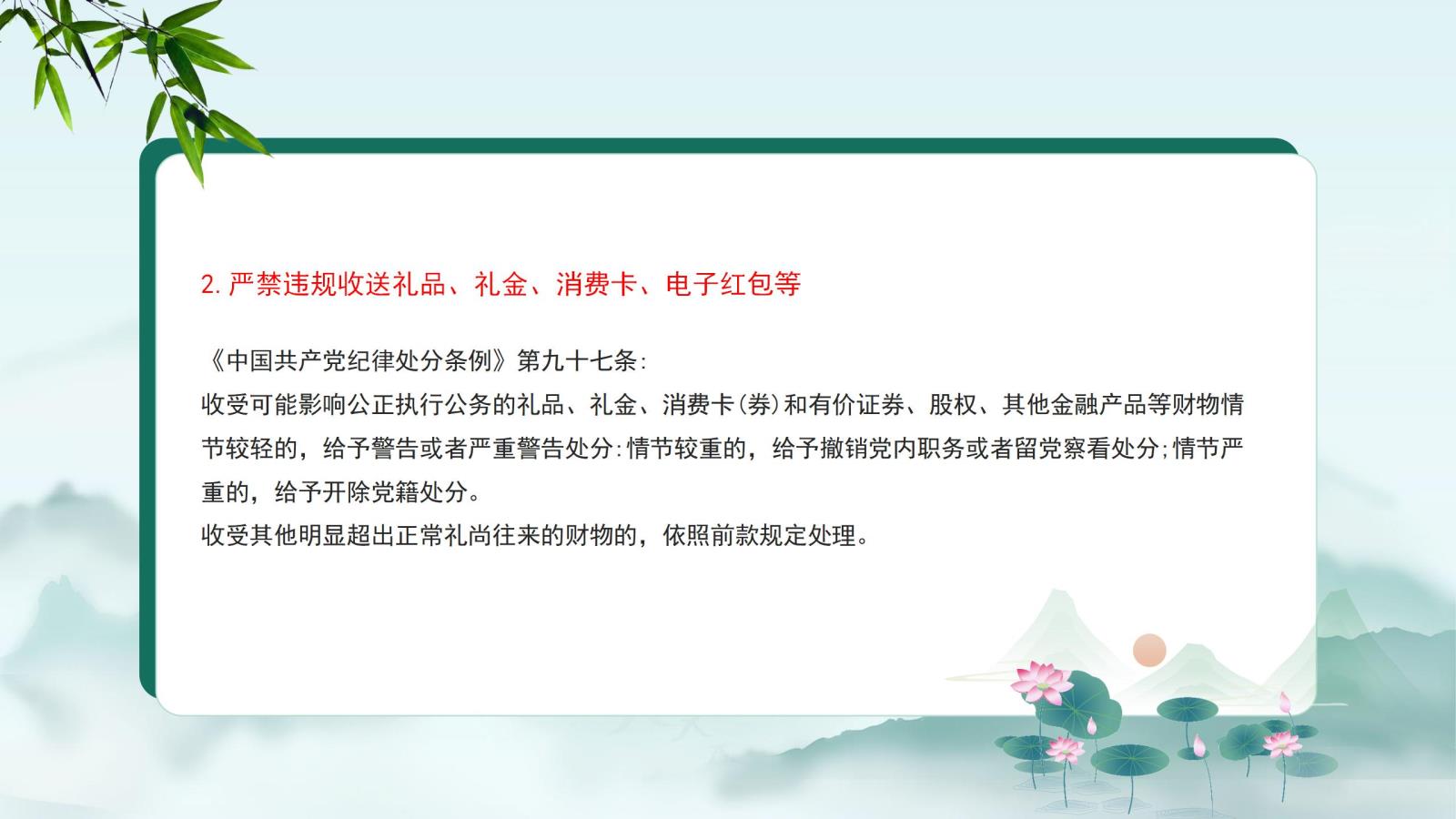 2.嚴禁違規(guī)收送禮品、禮金、消費卡、電子紅包等.jpg