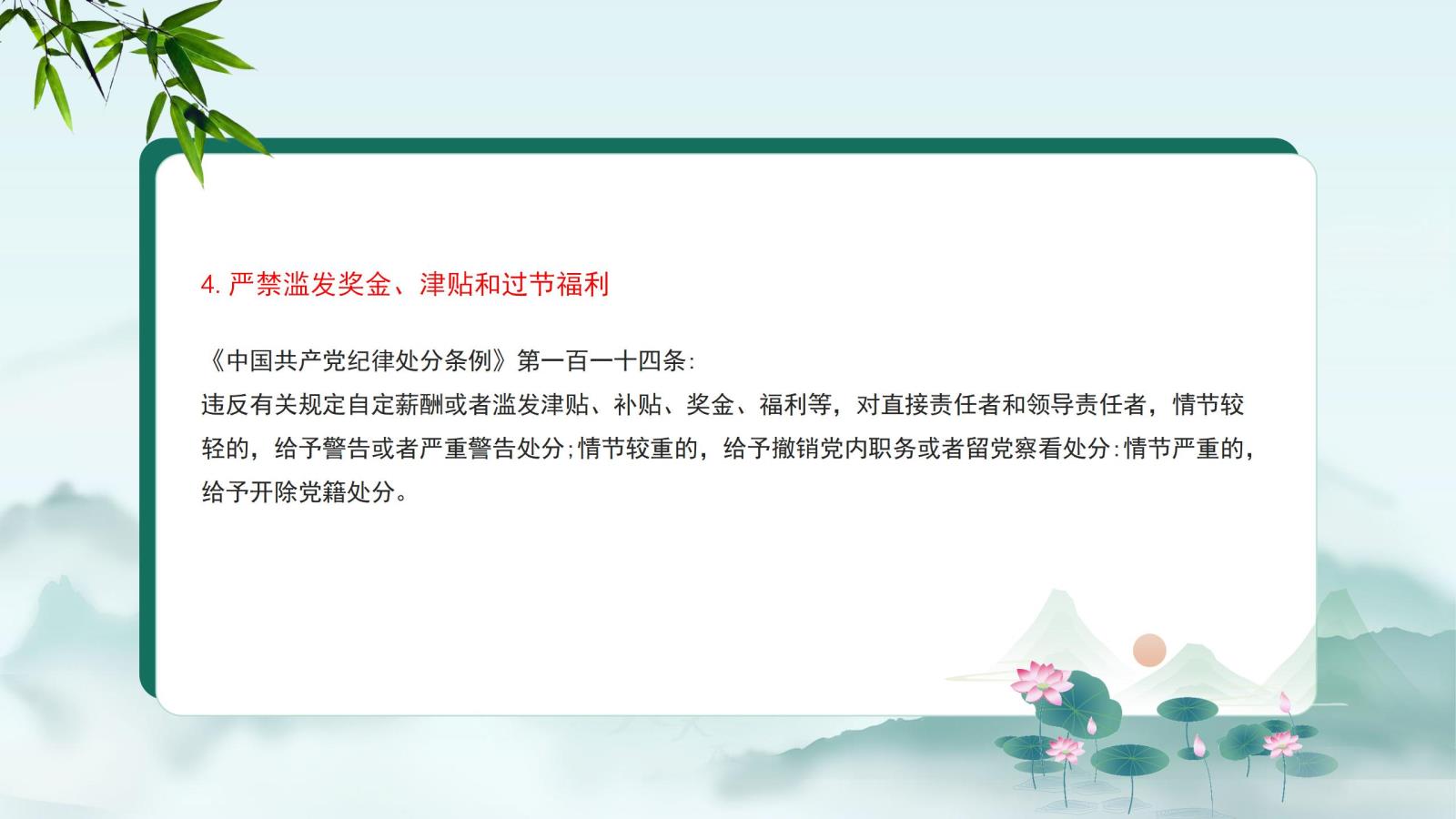 4.嚴禁濫發(fā)獎金、津貼和過節(jié)福利.jpg