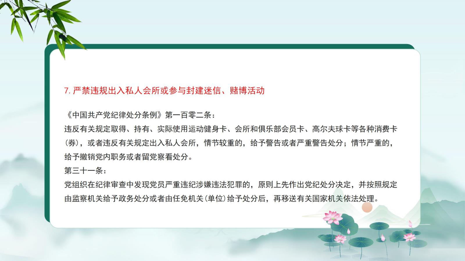 7.嚴禁違規(guī)出入私人會所或參與封建迷信、賭博活動.jpg