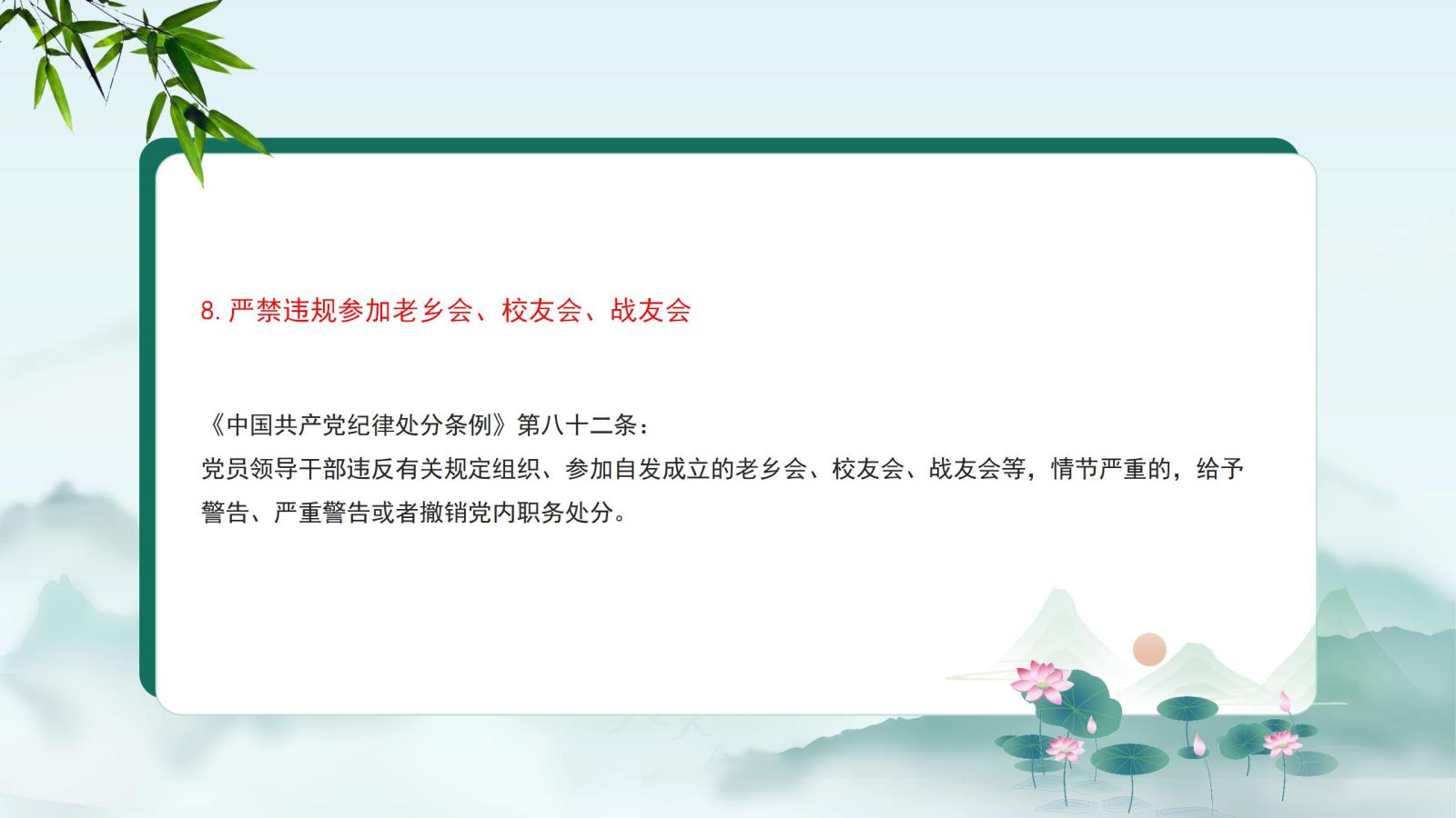 8.嚴禁違規(guī)參加老鄉(xiāng)會、校友會、戰(zhàn)友會.jpg