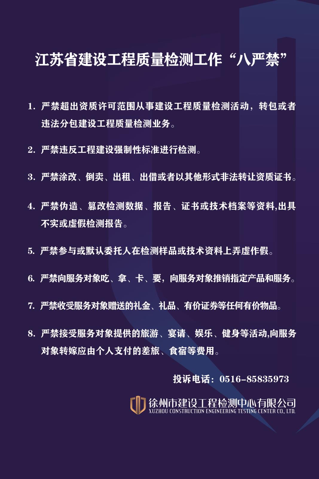 江蘇省建設(shè)工程質(zhì)量檢測工作“八嚴(yán)禁”.jpg
